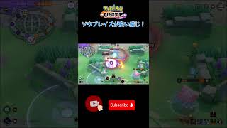 ソウブレイズが強いし、上手く回避行動もとれるぞ！　#shorts #ポケモンユナイト #nabegame  #pokemonunite #ソウブレイズ
