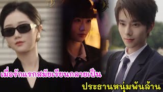 เมื่อรักแรกสมัยเรียนกลายเป็นประธานหนุ่มพันล้าน