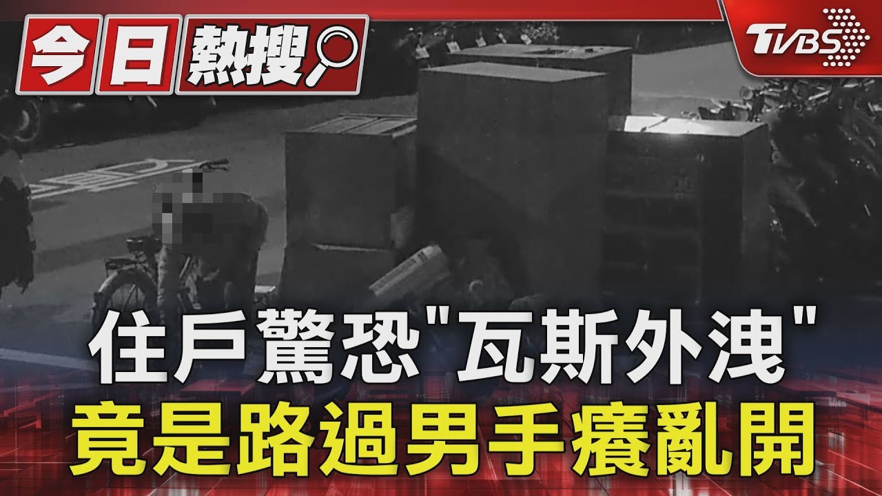 住戶驚恐「瓦斯外洩」　竟是路過男手癢亂開