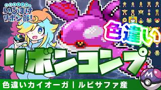 ルビサファから全世代を巡る！？　色違いカイオーガとリボンコンプの旅！｜輝羅星そらの の いろぽけリボン部!