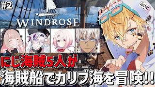 にじさんじ海賊5人で財宝が眠るカリブ海に出航するぞ！！『 Windrose 』＃2【 エビオ/にじさんじ 】