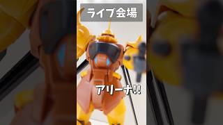 ライブ会場 #gundam #gunpla #ガンプラ #ガンダム #ガンダムseed #short #shorts