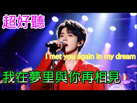 我在梦里与你在相见_沧桑小杰Cover Song（超好聽） - 隨風緣The most beautiful China