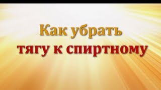 Как избавиться от тяги к спиртному: способ №1