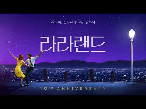 [라라랜드] 10주년 예고편 예고편