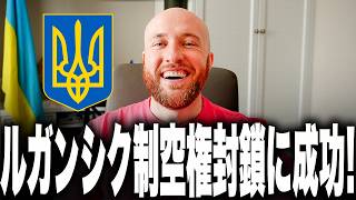 皆さん、ウクライナ軍がやりました！ついにルハンシク州全域のドローン制空権封鎖に成功！前線から205km後方の国境検問所まで到達し、ロシア軍の“安全地帯”が完全消滅へ！