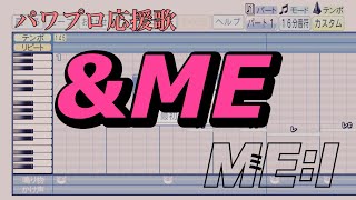 【ME:I】&ME【パワプロ応援歌】
