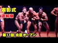 JBBF 第11回北区オープン ボディビル・フィットネス大会表彰式 速報版