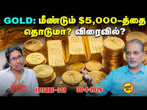 இனி Crude Oil விலை $120 தானா? எதுவரை செல்லும்? | OBS - 348 | 30-04-2026