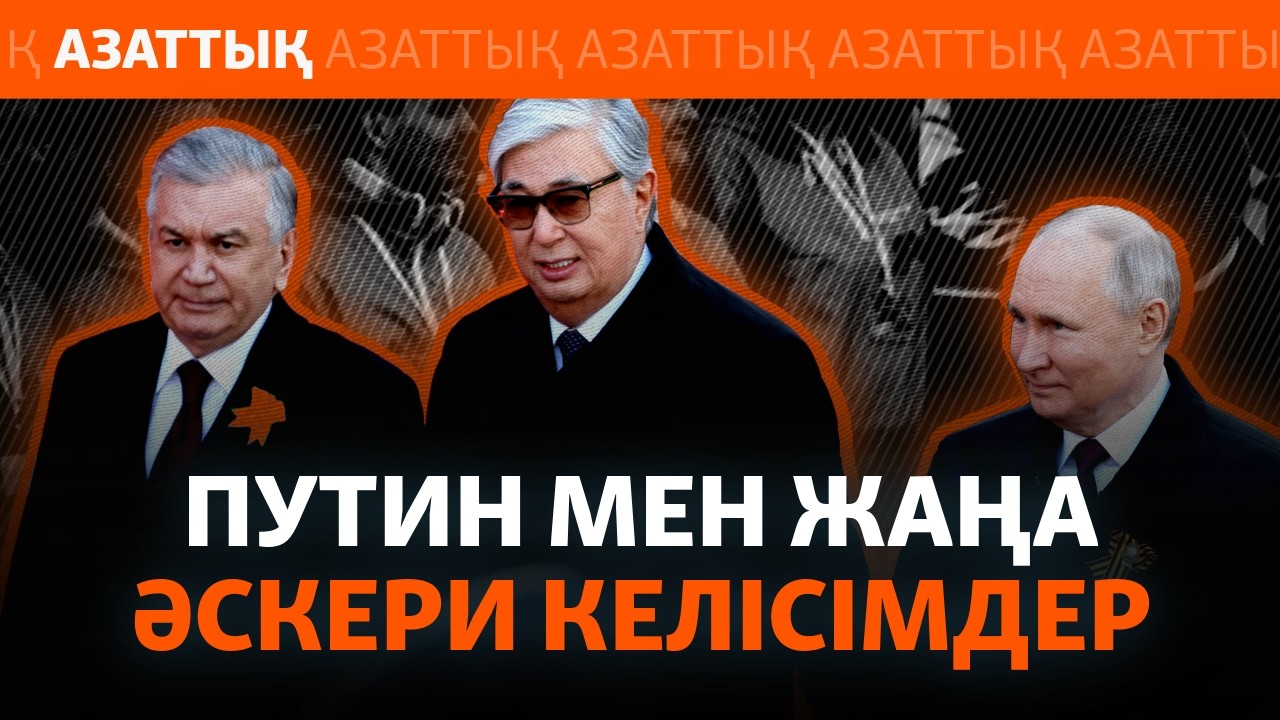 Путин Қазақстанмен әскери келісімді неге қайта қарап жатыр?