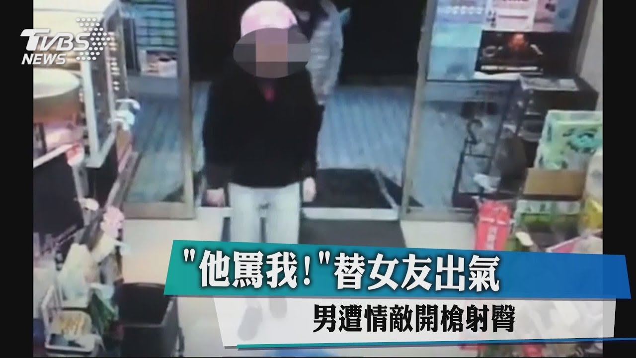「他罵我!」替女友出氣 男遭情敵開槍射臀