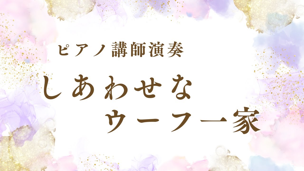【ピアノ講師演奏】しあわせなウーフ一家／加羽沢美濃（アニメ“くまの子ウーフ”）