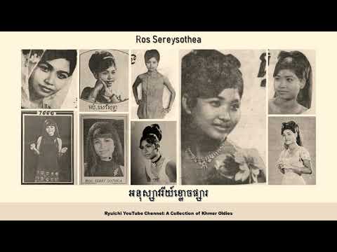រស់ សេរីសុទ្ធា/ខុសព្រោះខ្ញុំ/Ros Sereysothea/Khos Prosh Khnom