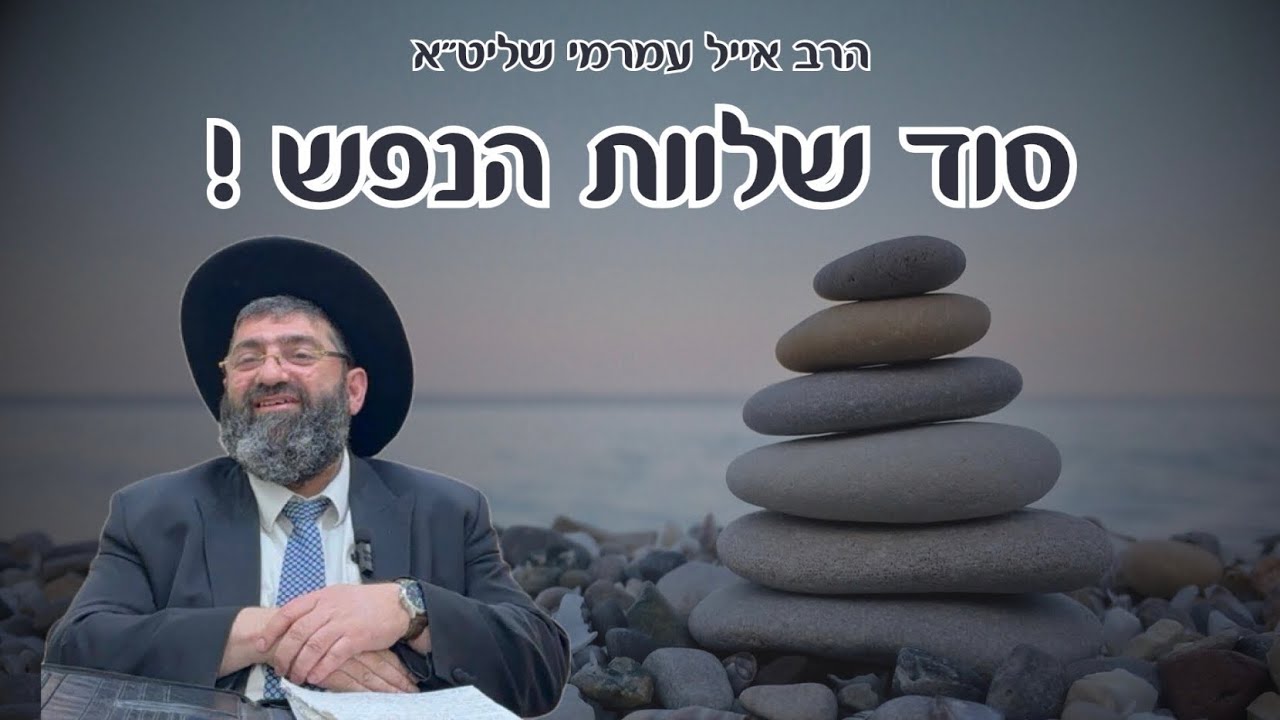 הרב אייל עמרמי - סוד שלוות הנפש !!!