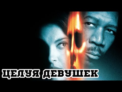 Трейлеры Целуя девушек