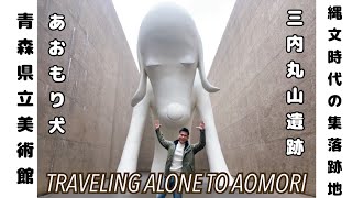 [遊記] 青森縣立美術館& 三内丸山遺跡