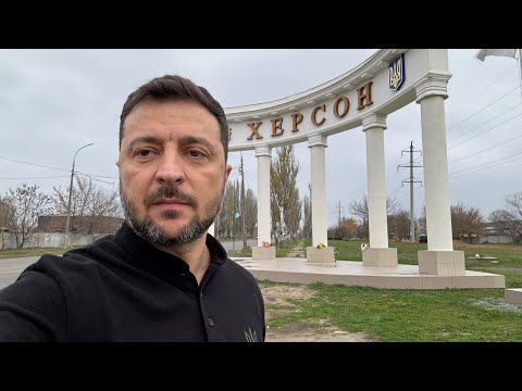 Сьогодні в Херсоні. Звернення Володимира Зеленського 11.11.2025
