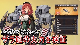 【アズレン】上方修正で変わった？ザラ砲の火力検証【アズールレーン】