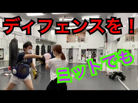 実戦やるなら必須！『ミットでもディフェンスを！』キックボクシング