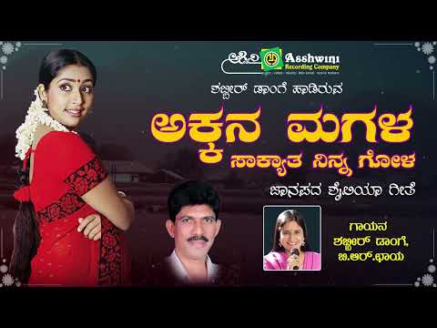 ಅಕ್ಕನ ಮಗಳ ಸಾಕ್ಯಾತ ನಿನ್ನ ಗೋಳ | Akkana Magala | Shabbir Dange | B R Chaya | Uttra karnataka Folk