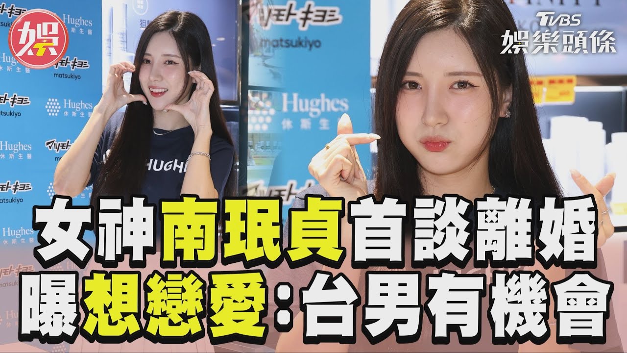 南珉貞首談離婚!認了渴望愛「再婚生娃」 公開理想型3條件
