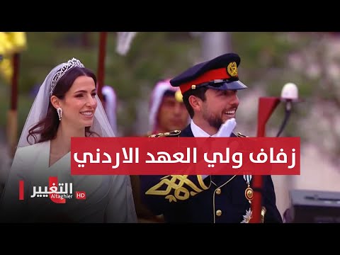 شاهد بالفيديو.. شاهد .. الاحتفالات في الأردن بمناسبة زفاف ولي العهد الأمير الحسين بن عبد الله الثاني | مباشر