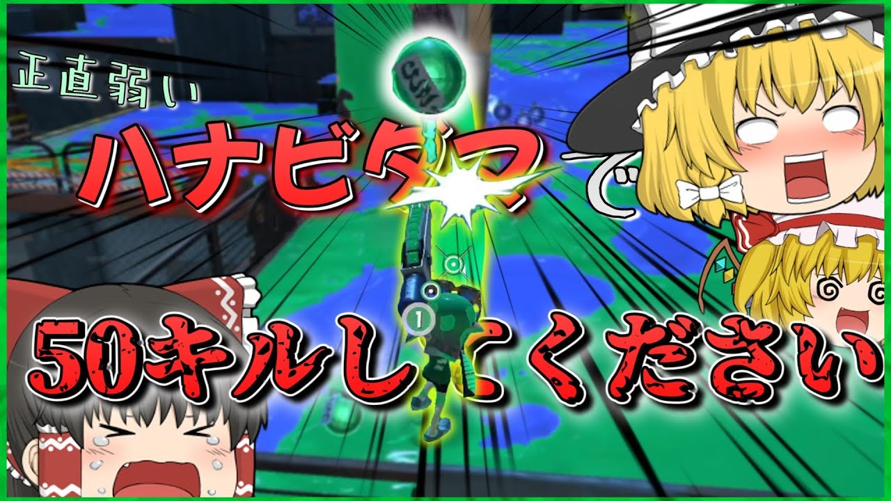 【ゆっくり実況】キル性能がショボいハナビダマでも50キルしたい！！！！【スプラトゥーン3】