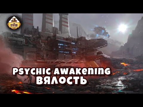 ВЯЛОСТЬ | Книга Pariah | Psychic Awakening Story