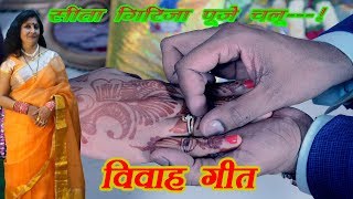  SITA GIRIJA PUJE CHALU / MAITHILI VIVAH GEET / BY BABITA RANI | DOWNLOAD THIS VIDEO IN MP3, M4A, WEBM, MP4, 3GP ETC