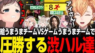 【めっちゃカメレオン】ゲームうまうまチームと神絵師チームで対決も、圧勝する渋ハル達【渋谷ハル/切り抜きキズナアイ/しぐれうい/甘狼このみ/釈迦/橘ひなの】