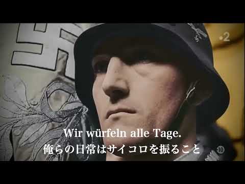 [ドイツ軍歌]和訳歌詞付き「人生はサイコロ遊び/Das Leben ist ein W&uuml;rfelspiel」