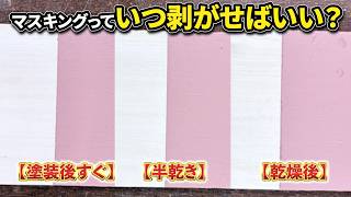 【塗装時の基本？】塗装したらマスキングっていつ剥がす？油性と水性とコーキングなどでタイミングは違う？
