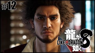 【龍が如く8】最終章続き～ありあまる富　ブライスぅぅぅ！！怒【ネタバレ】