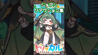 【トリッカル】ジョアンの可愛いもちもちリアクション集！【もちもちほっぺ大作戦】 #トリッカル #trickcal #트릭컬 #chibi #cute #shorts