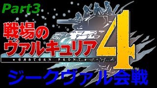 [戦場のヴァルキュリア4]ストーリー攻略生放送Part3