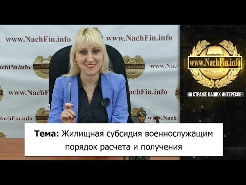 Жилищная субсидия военнослужащим -  порядок расчета и получения