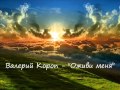 Валерий Короп - "Оживи меня Господь" 