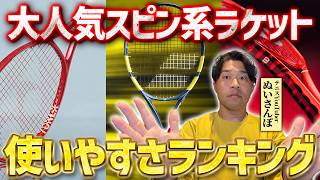 【スピン系ラケットランキング】2026年発売の大人気スピン系ラケット3選で一番使いやすいラケットはどれ？Yonex/Wilson/Babolat〈ぬいさんぽテニス（Tennis）〉
