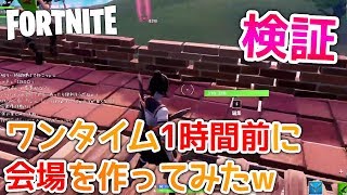 【フォートナイト検証】ワンタイム1時間前に会場を作ったら誰か来るのか？w【FORTNITE】