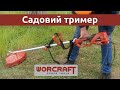 Тример для трави електричний WORCRAFT EGT18-380