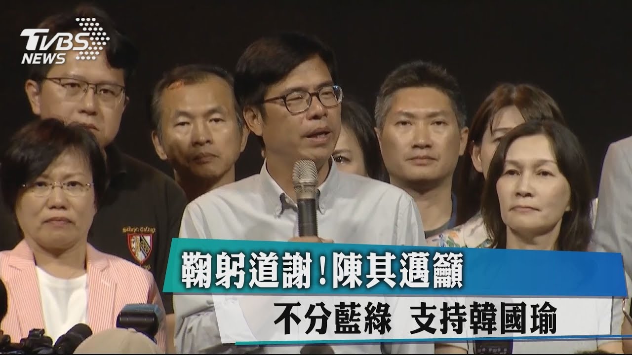 鞠躬道謝!陳其邁籲不分藍綠 支持韓國瑜