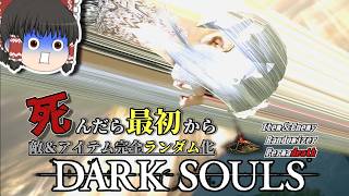 放送禁止！？激ヤバ『ボスムービー』が流れてしまった結果...【ダークソウル】【Randomizer Permadeath】#19