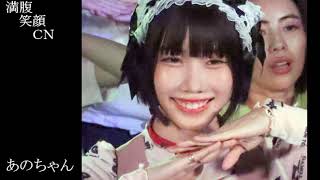 満腹笑顔CN、人気者の満腹笑顔CN、あのちゃん、まんぷく笑顔のほっこりが美しすぎます。）