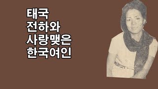 태국전하와 사랑맺은 한국여인