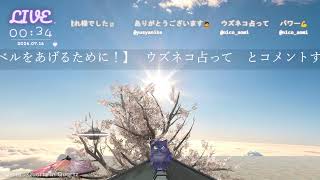 🔴LIVE CAMERA　ウズネコ　【参加型占いテーマ：自分のレベルをあげるために！】2026.07.15
