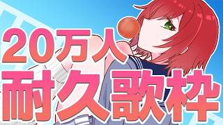 【歌枠】20万耐久に挑戦してみたいと思います【石狩あかり/あおぎり高校】