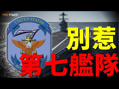 美軍第七艦隊，地表最強戰力！全面解析美海軍第七艦隊戰力，輕鬆摧毀中等戰力國家！坐擁核動力航母，印太建立超200個軍事基地！封鎖大洋，瞬秒俄羅斯海軍！| 第七艦隊 | 美國 | 火力君 |