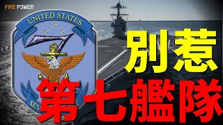 美軍第七艦隊，地表最強戰力！全面解析美海軍第七艦隊戰力，輕鬆摧毀中等戰力國家！坐擁核動力航母，印太建立超200個軍事基地！封鎖大洋，瞬秒俄羅斯海軍！| 第七艦隊 | 美國 | 火力君 |