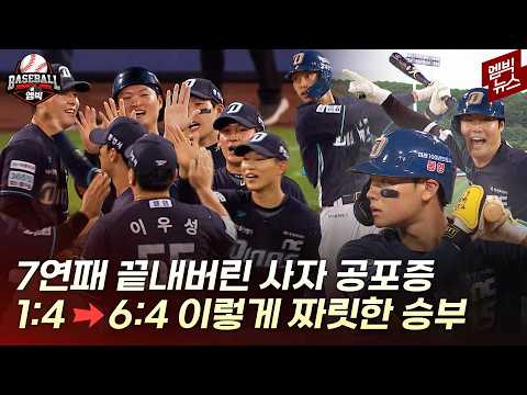 사자만 만나면 작아졌던 NC...드디어 넘었다