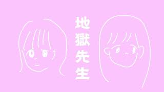 地獄先生 相対性理論 cover by透花×葵